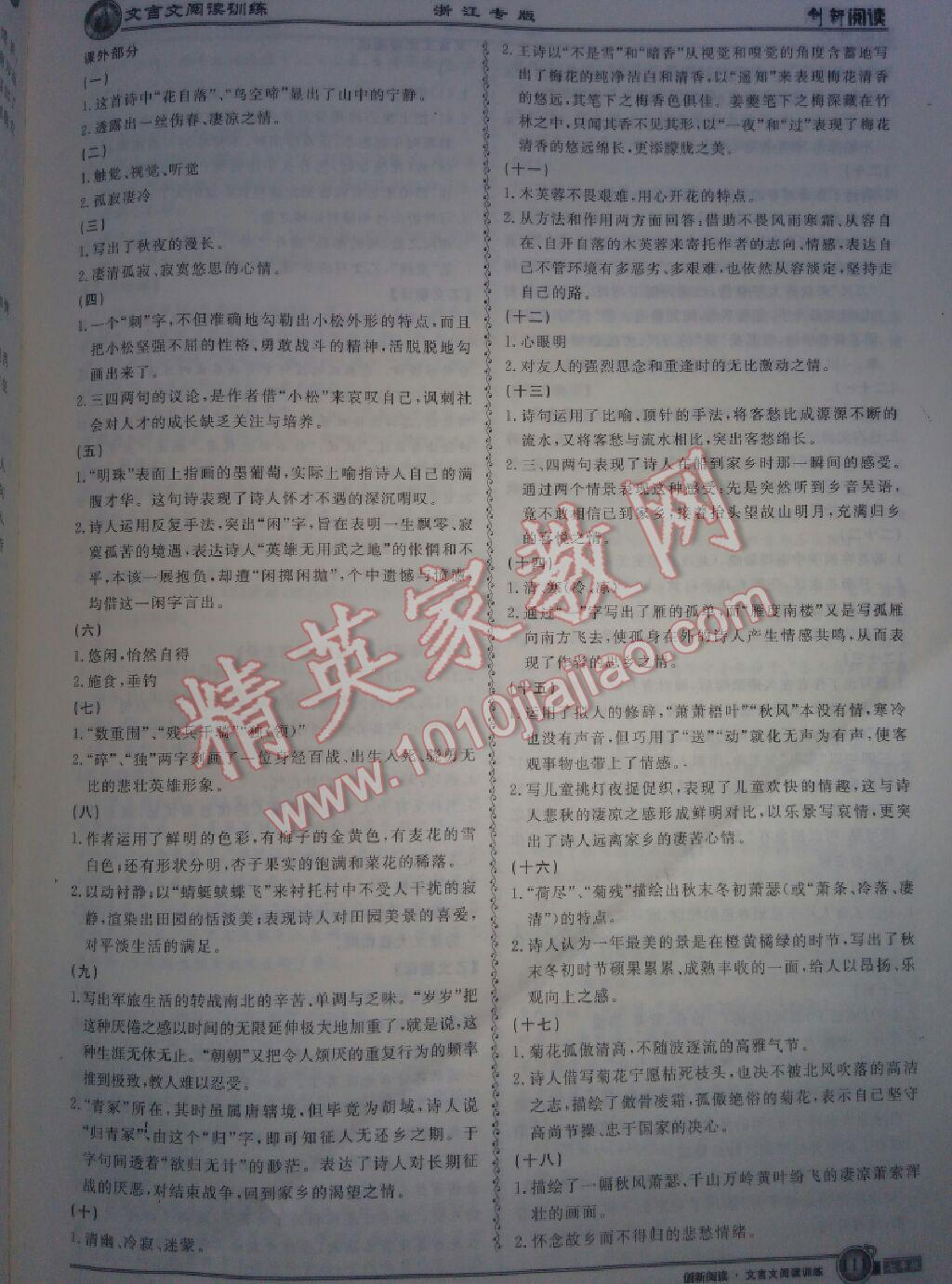 2015年創(chuàng)新閱讀文言文閱讀訓(xùn)練課內(nèi)外浙江專版七年級(jí) 第11頁