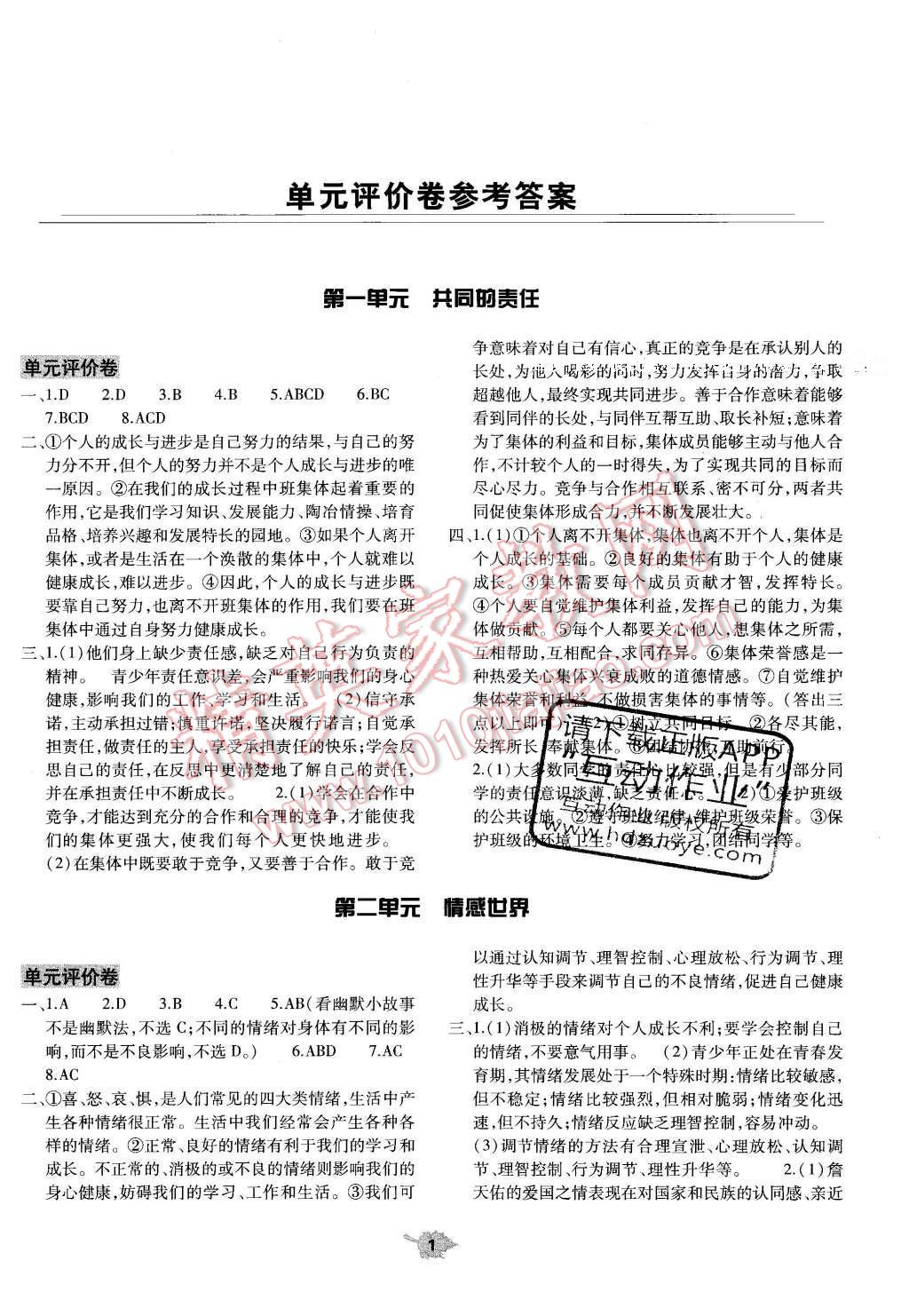 2016年基础训练七年级思想品德下册教科版河南省内使用 单元评价卷答案第12页