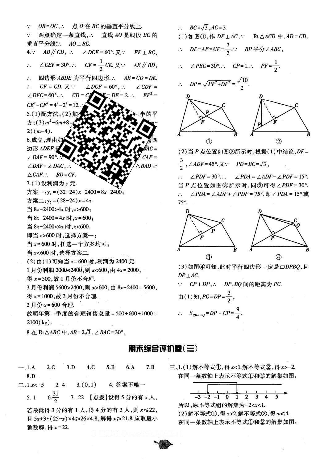 2016年基礎(chǔ)訓(xùn)練八年級數(shù)學(xué)下冊北師大版河南省內(nèi)使用 單元評價卷答案第32頁