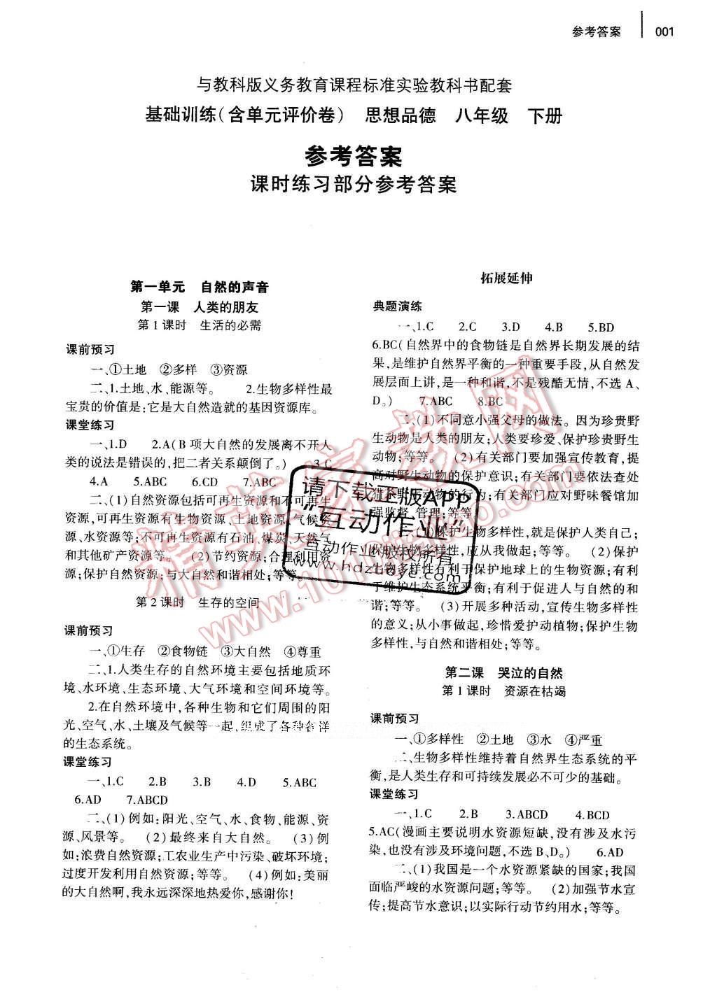 2016年基礎(chǔ)訓(xùn)練八年級思想品德下冊教科版河南省內(nèi)使用 參考答案第6頁