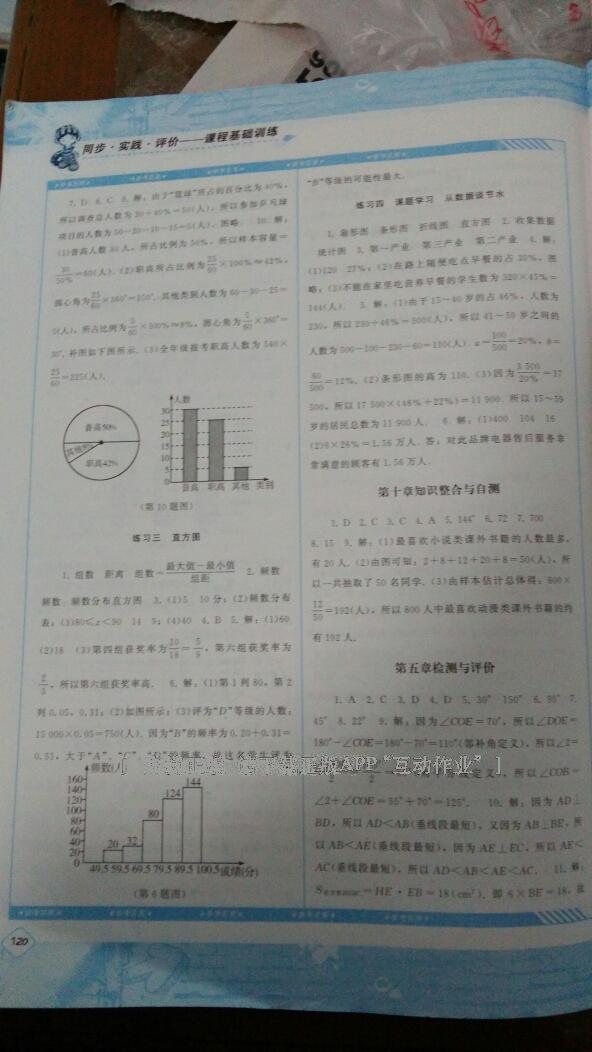 2016年课程基础训练七年级数学下册人教版 第76页