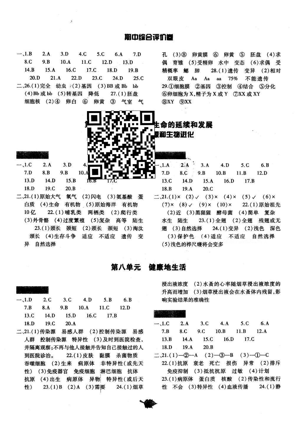 2016年基礎(chǔ)訓(xùn)練八年級(jí)生物學(xué)下冊(cè)人教版河南省內(nèi)使用 單元評(píng)價(jià)卷答案第22頁(yè)