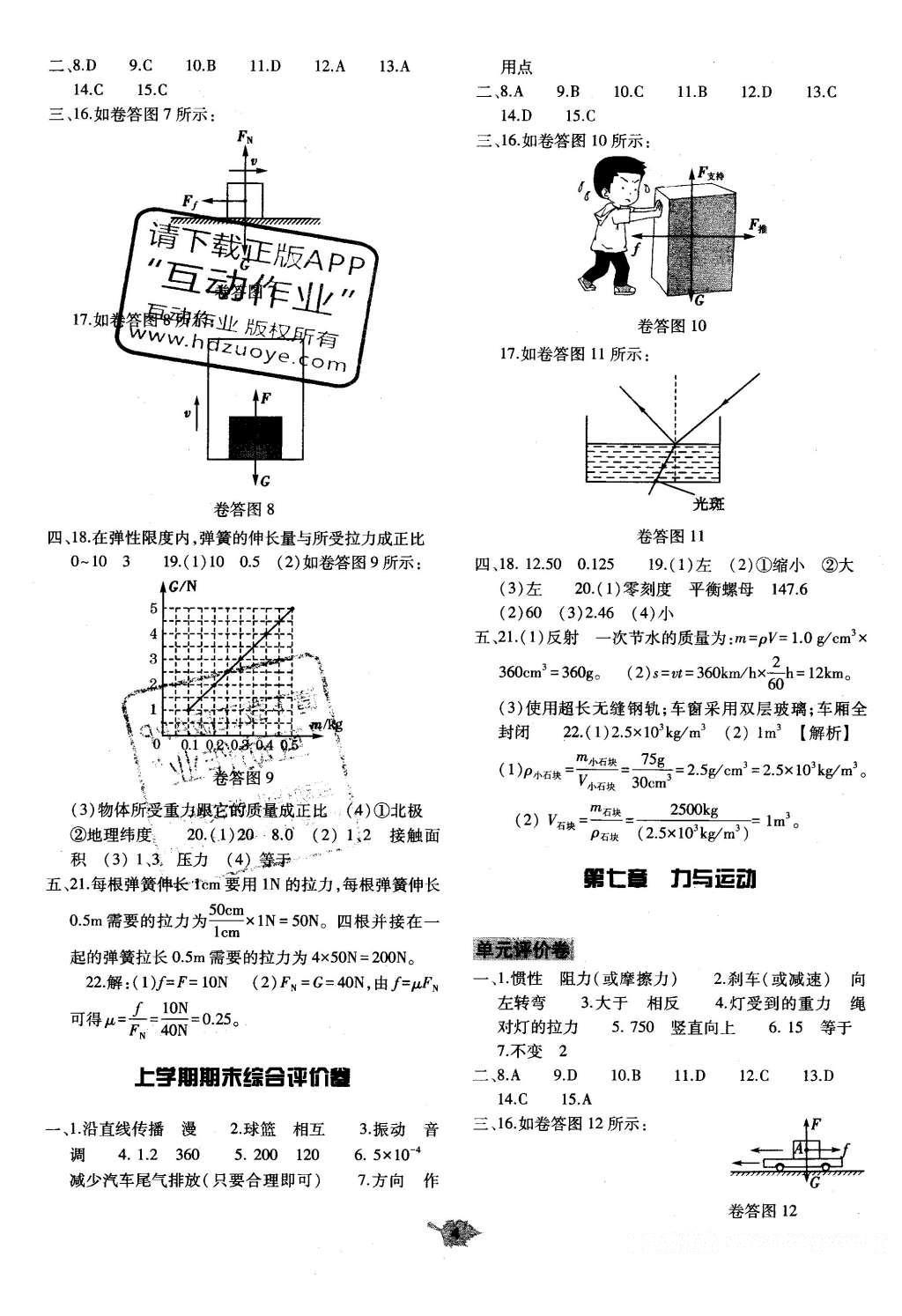 2015年基礎訓練八年級物理全一冊滬科版河南省內使用 單元評價卷答案第26頁