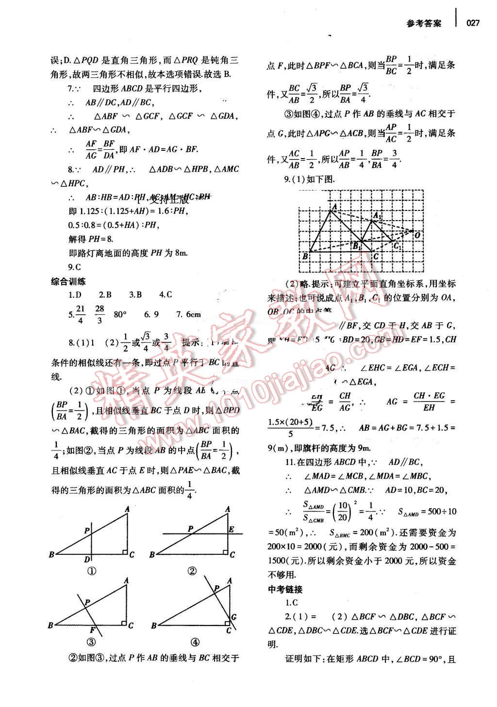 2016年基礎(chǔ)訓(xùn)練九年級數(shù)學(xué)全一冊北師大版河南省內(nèi)使用 參考答案第27頁