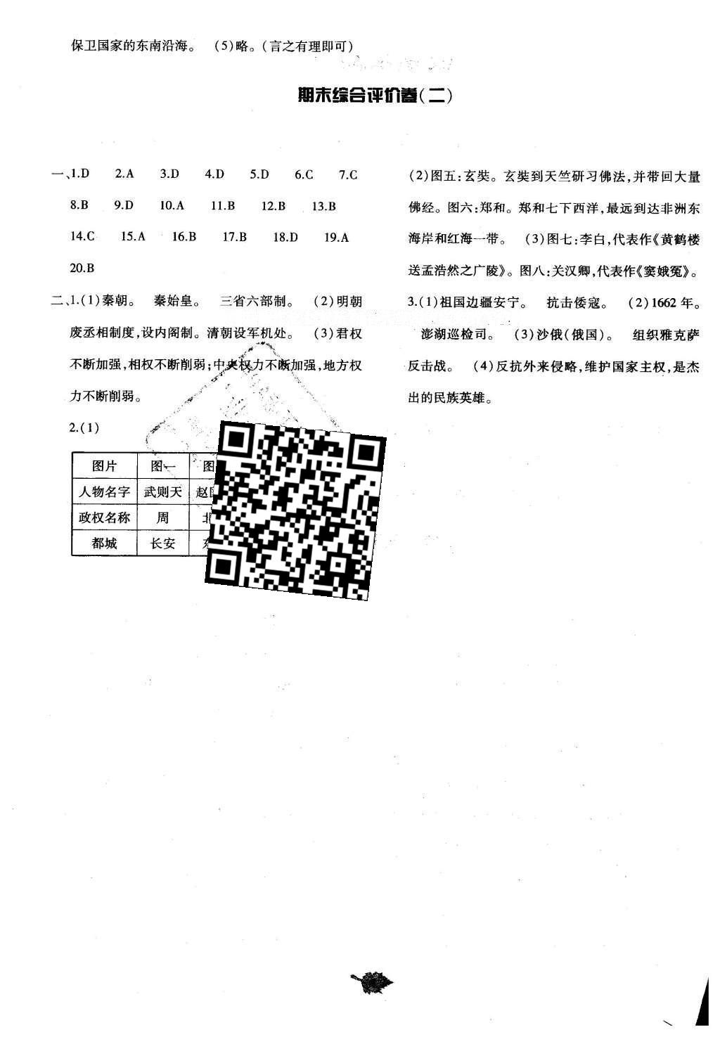 2016年基础训练七年级历史下册北师大版大象出版社 单元评价卷答案第32页