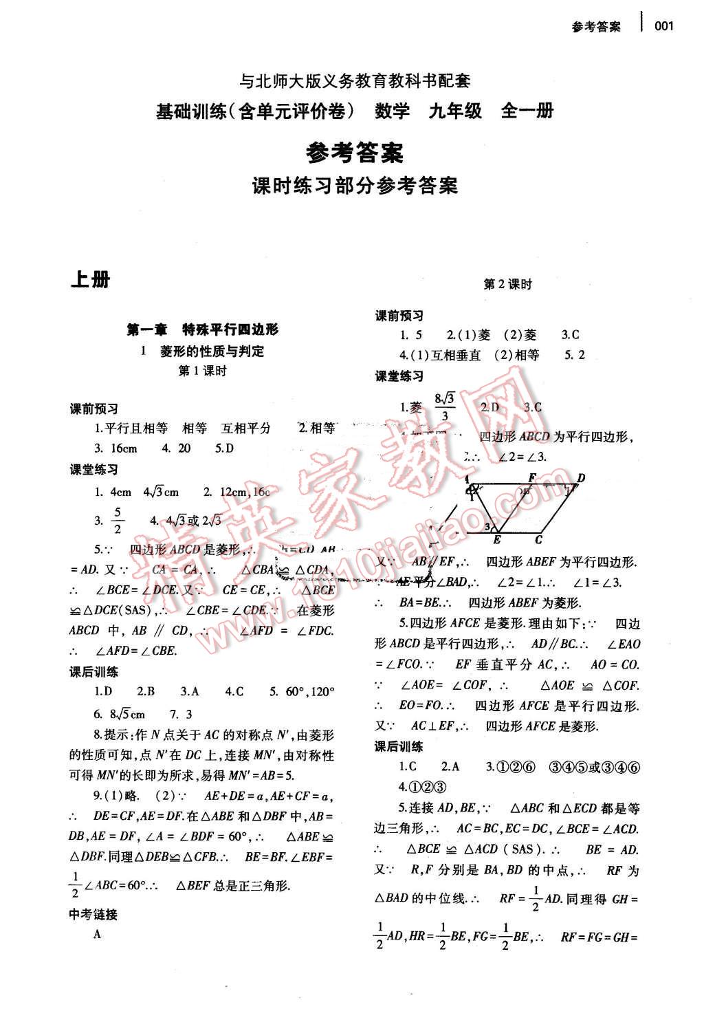 2015年基礎(chǔ)訓(xùn)練九年級數(shù)學(xué)全一冊北師大版河南省內(nèi)使用 第1頁