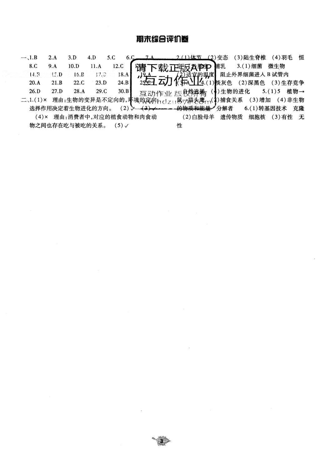 2016年基础训练八年级生物学下册北师大版河南省内使用 单元评价卷答案第13页