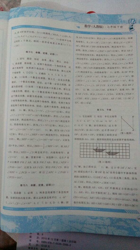 2016年課程基礎(chǔ)訓(xùn)練七年級數(shù)學(xué)下冊人教版 第67頁