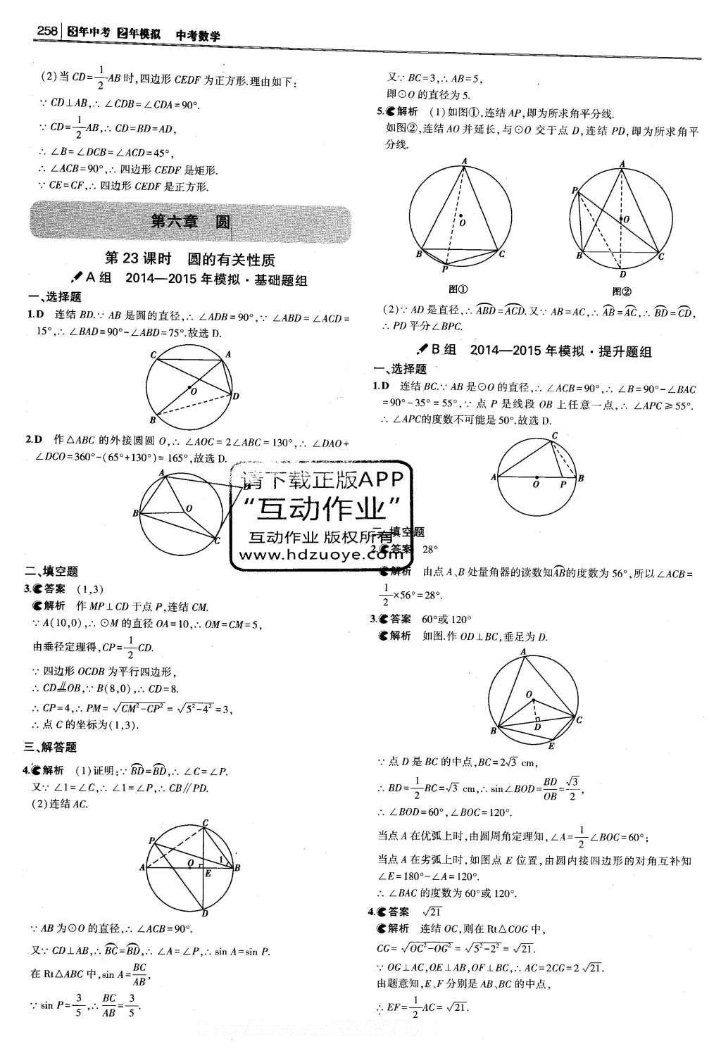 2016年3年中考2年模擬中考數(shù)學(xué) 題組訓(xùn)練冊(cè)答案第64頁(yè)