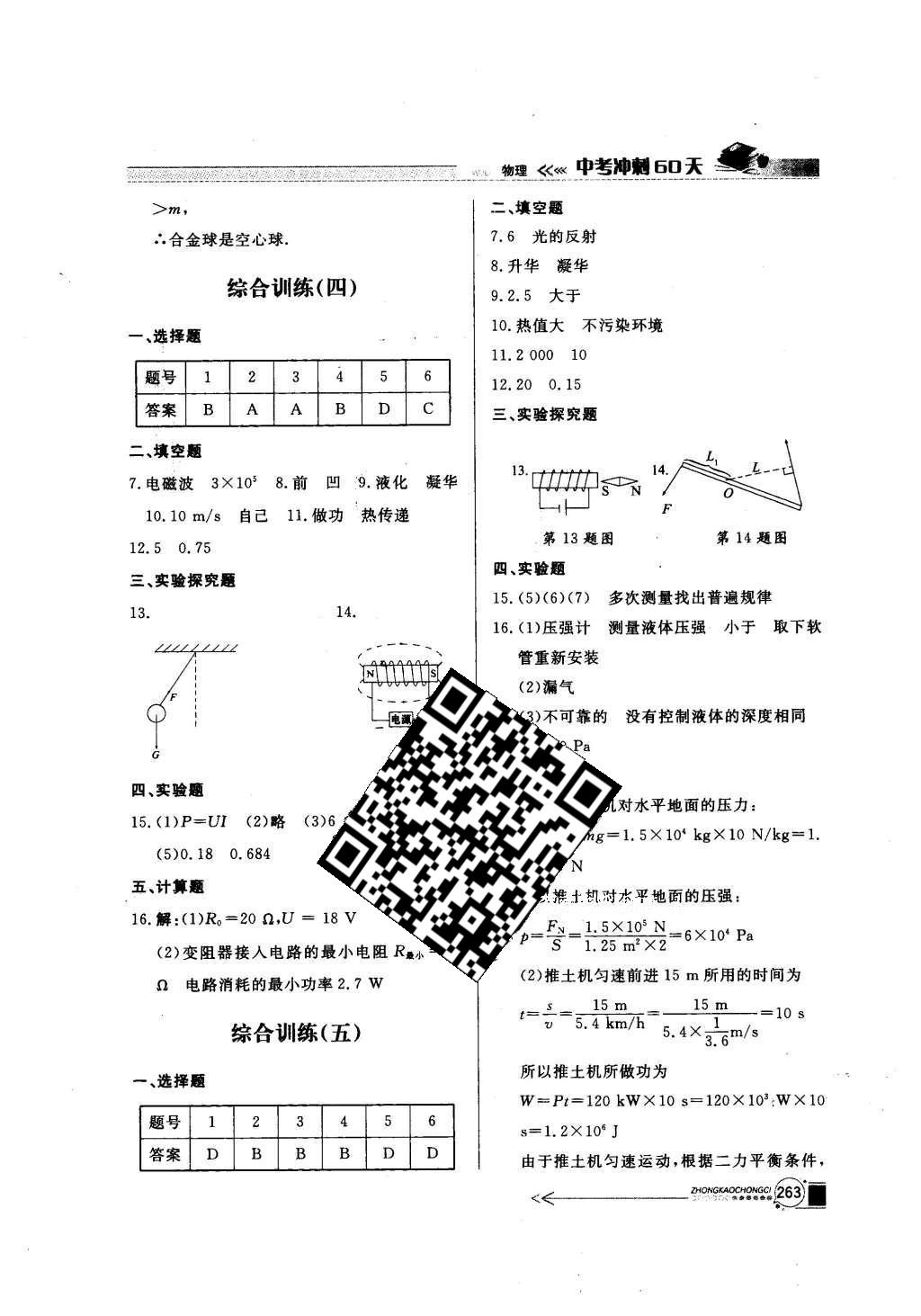 2016年中考沖刺60天物理新疆專用 綜合訓(xùn)練答案第16頁(yè)