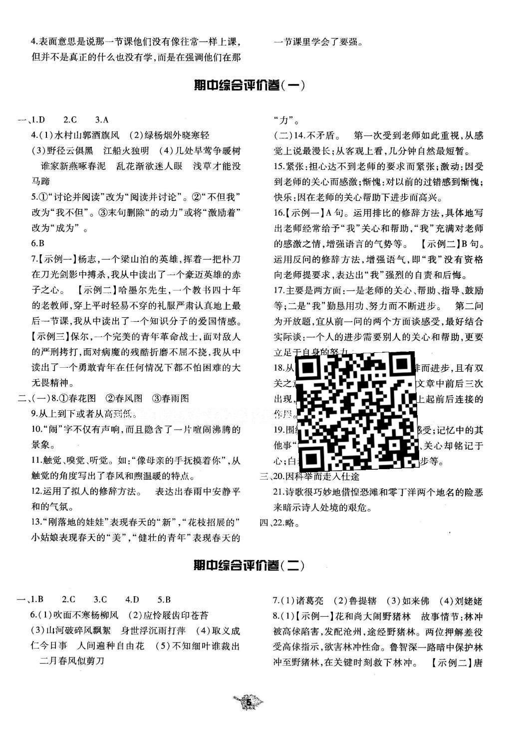 2016年基礎(chǔ)訓(xùn)練七年級語文下冊北師大版大象出版社 單元評價卷答案第119頁