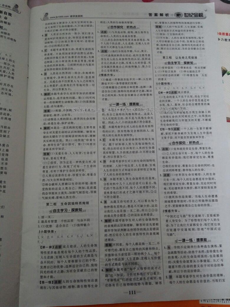 2015年世紀(jì)金榜金榜學(xué)案七年級(jí)思想品德上冊(cè)人教版 第27頁(yè)