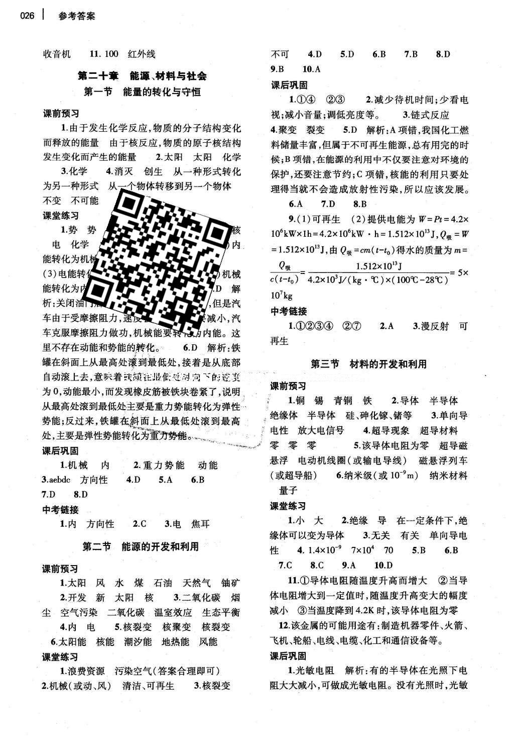 2016年基礎(chǔ)訓(xùn)練九年級物理全一冊滬科版河南省內(nèi)使用 參考答案第36頁