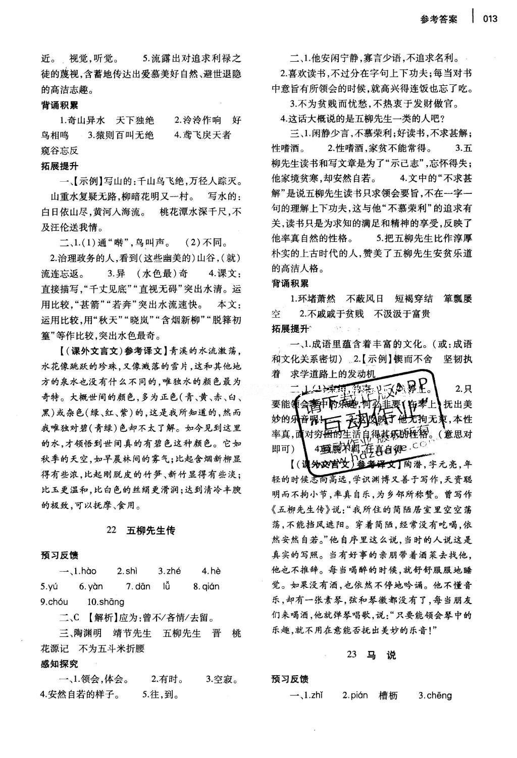 2016年基础训练八年级语文下册人教版河南省内使用 参考答案第83页