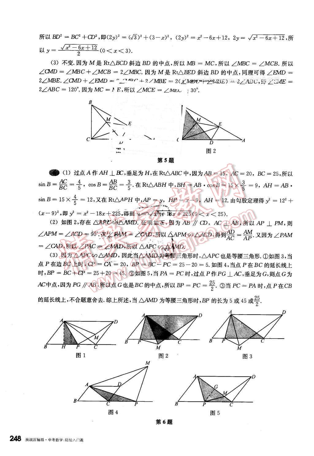 2016年挑戰(zhàn)壓軸題中考數(shù)學(xué)輕松入門篇 第52頁