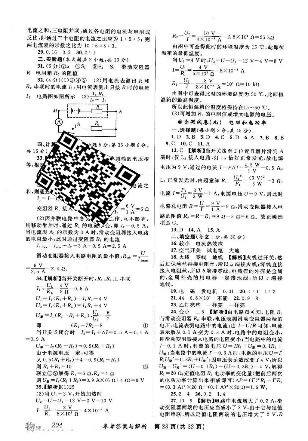 2016年榜上有名測評創(chuàng)新新疆中考新攻略物理 參考答案第48頁