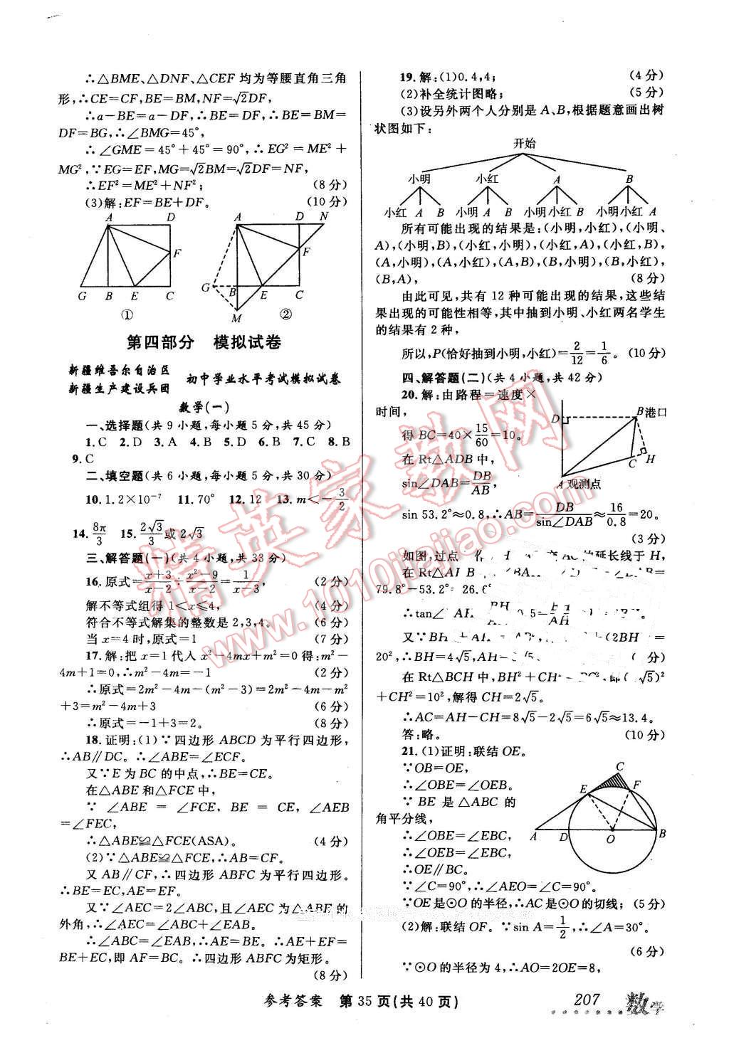 2016年榜上有名測(cè)評(píng)創(chuàng)新新疆中考新攻略數(shù)學(xué) 第35頁(yè)