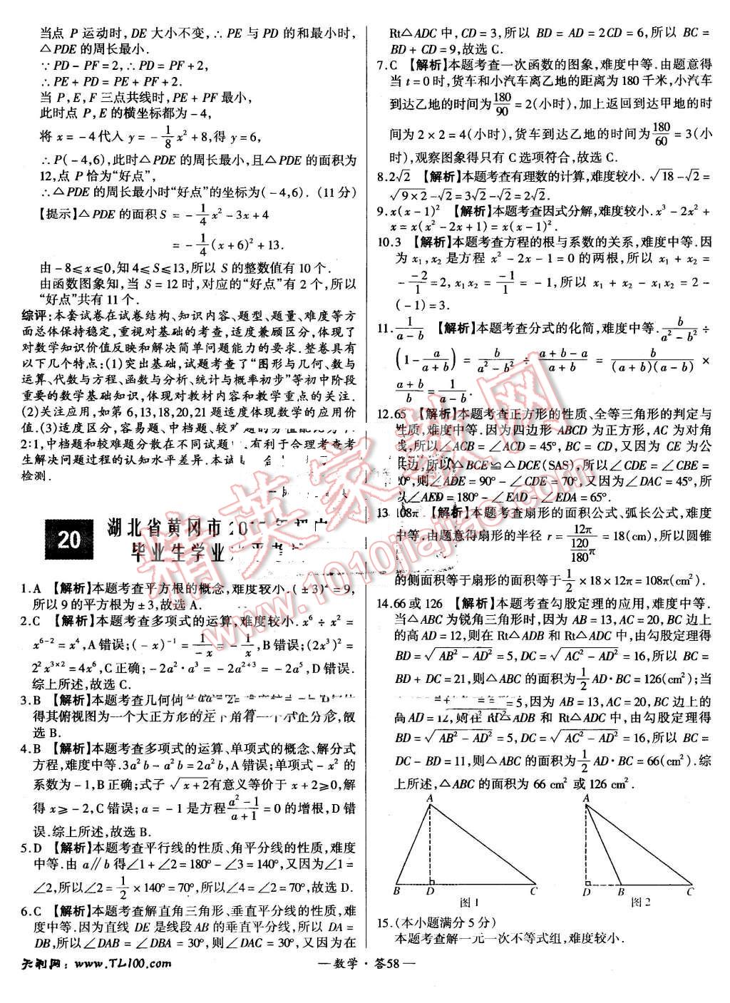 2015年新課標(biāo)全國(guó)中考試題精選數(shù)學(xué) 第58頁(yè)