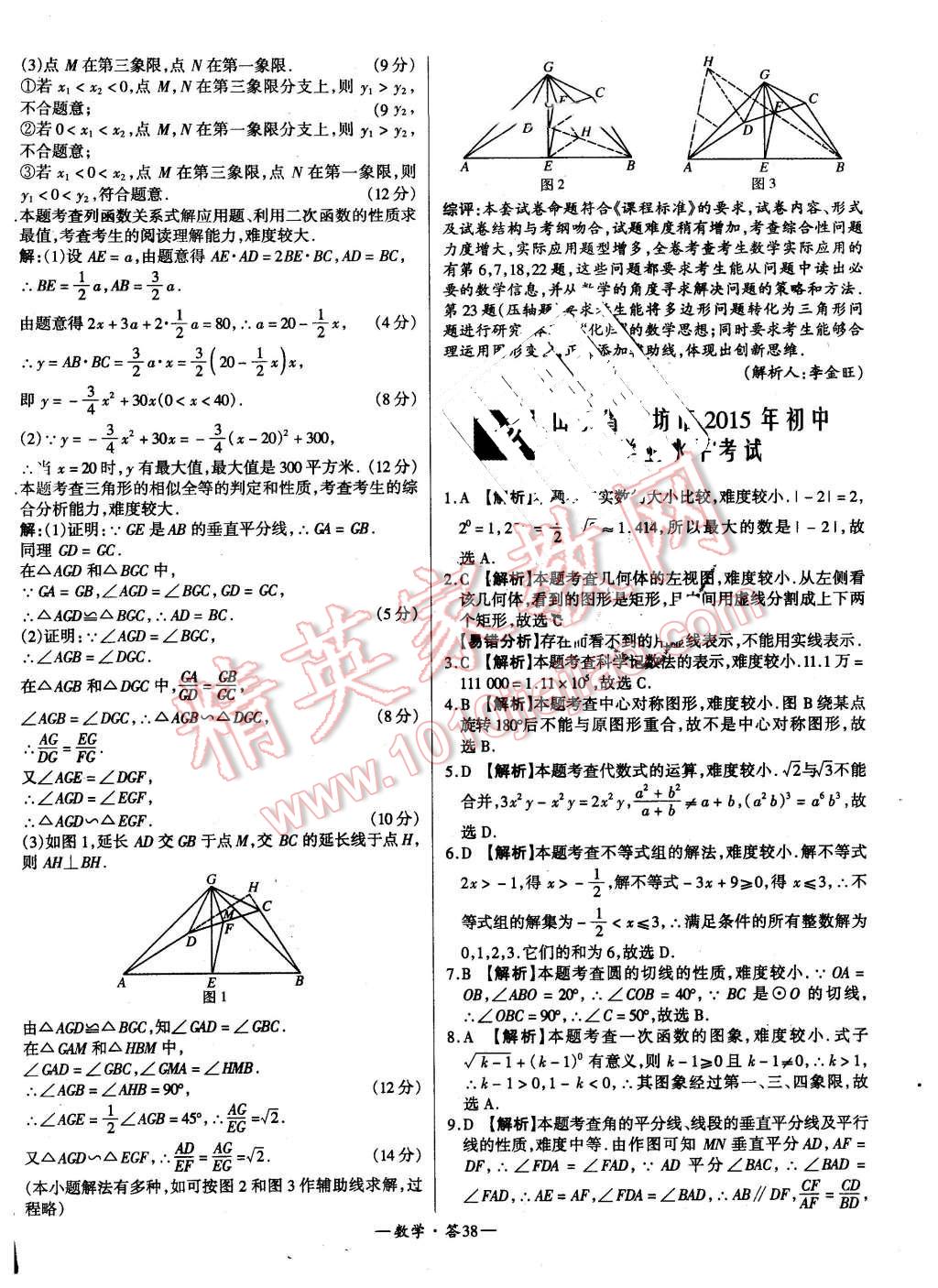 2016年新課標(biāo)全國(guó)中考試題精選精華版數(shù)學(xué) 第38頁(yè)