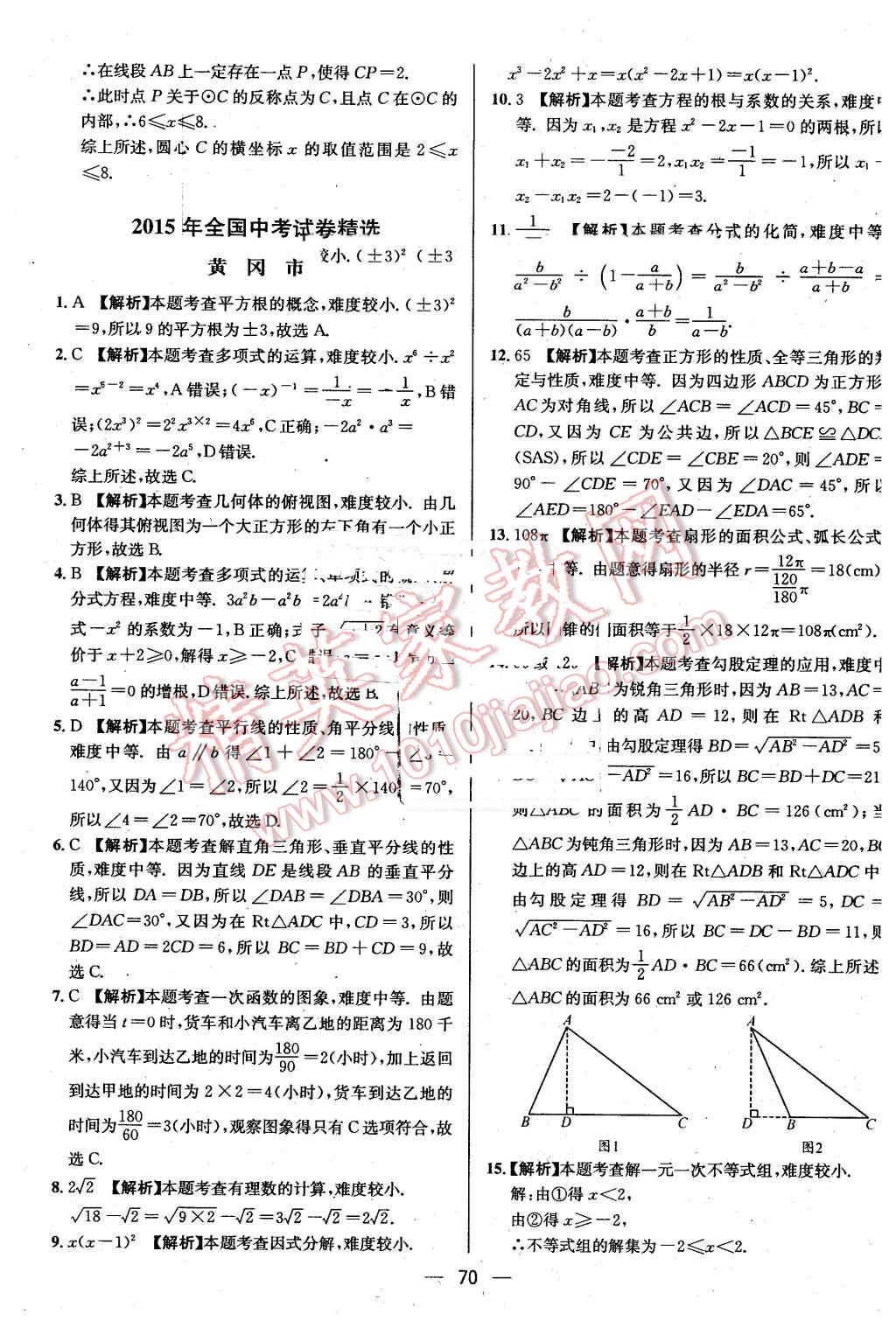 2016年貴州中考中考必備數(shù)學(xué) 第70頁(yè)