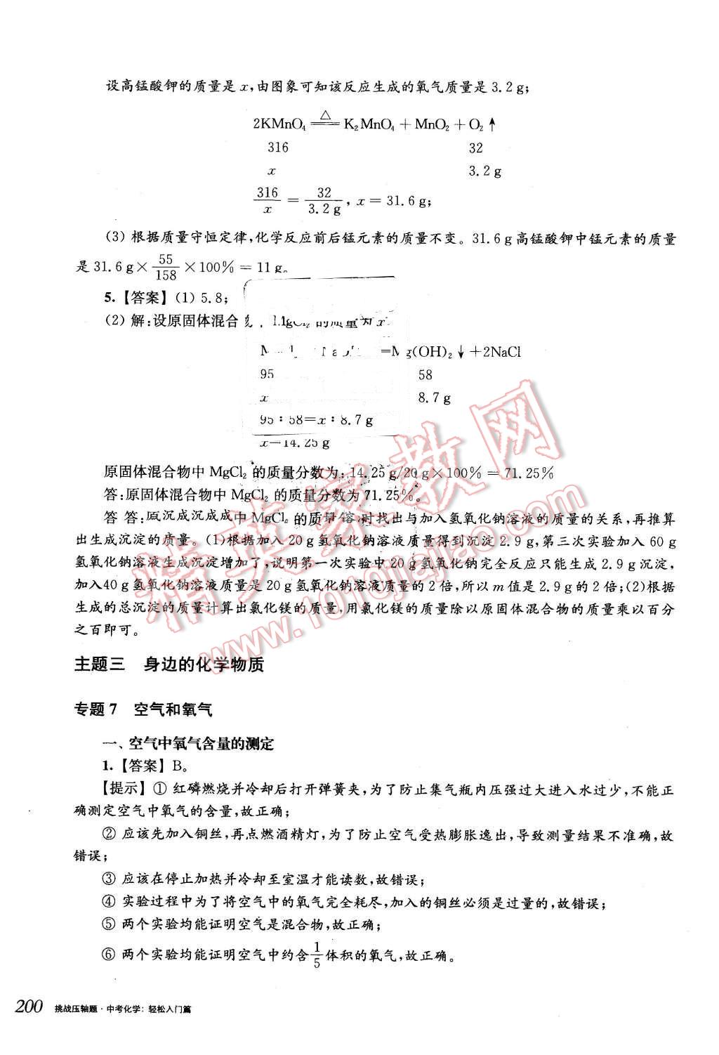 2016年挑戰(zhàn)壓軸題中考化學(xué)輕松入門篇 第20頁(yè)