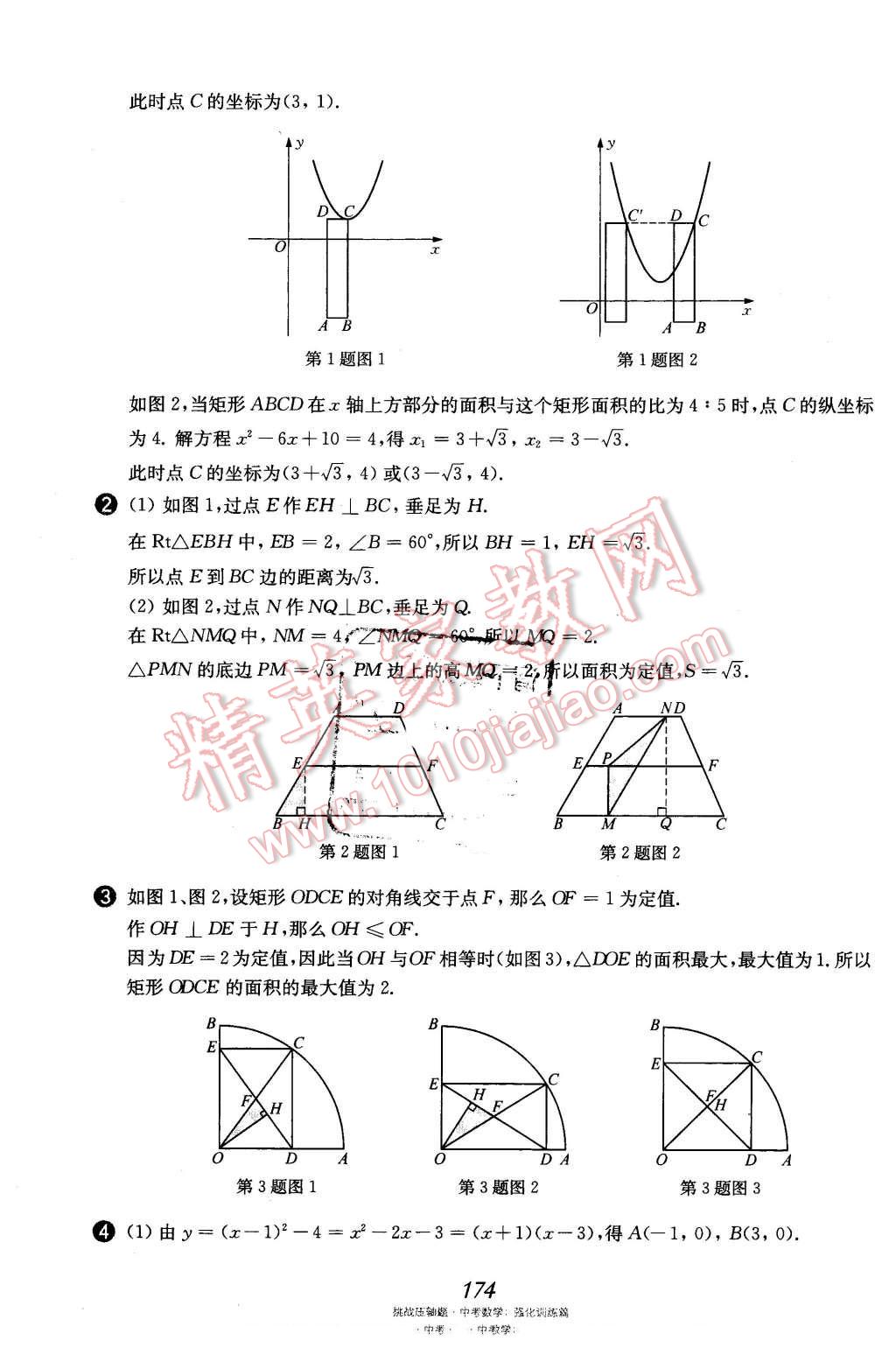 2016年挑戰(zhàn)壓軸題中考數(shù)學(xué)強(qiáng)化訓(xùn)練篇 第39頁(yè)