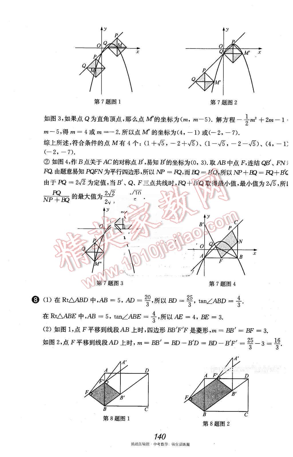 2016年挑戰(zhàn)壓軸題中考數(shù)學(xué)強化訓(xùn)練篇 第5頁