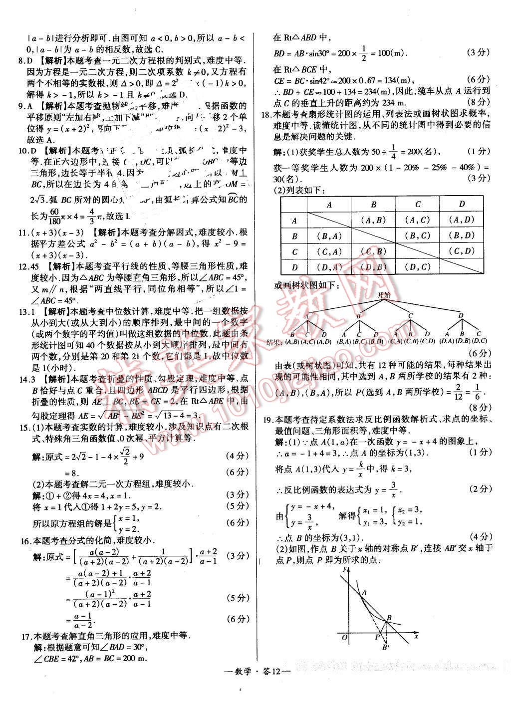 2016年新課標全國中考試題精選精華版數(shù)學 第12頁