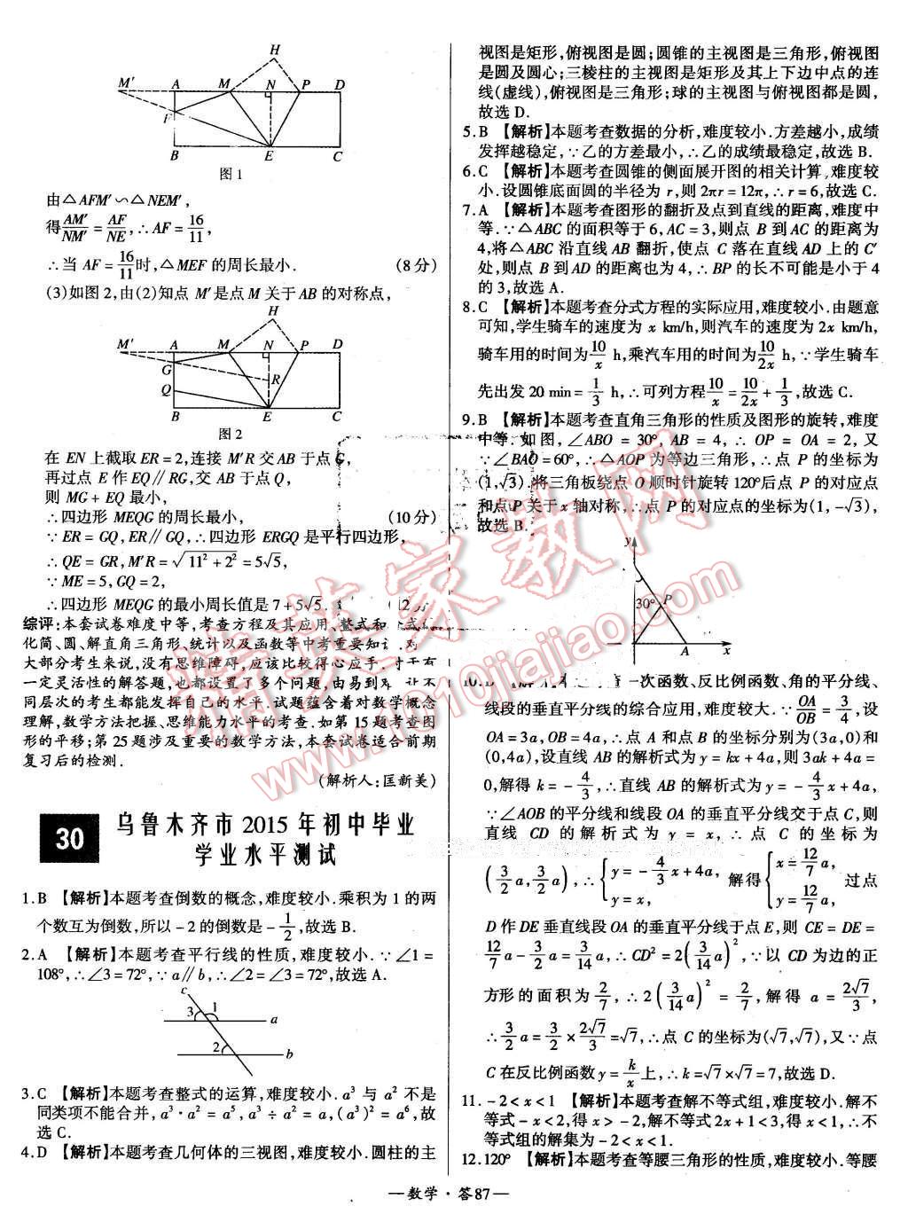 2015年新課標(biāo)全國(guó)中考試題精選數(shù)學(xué) 第87頁(yè)