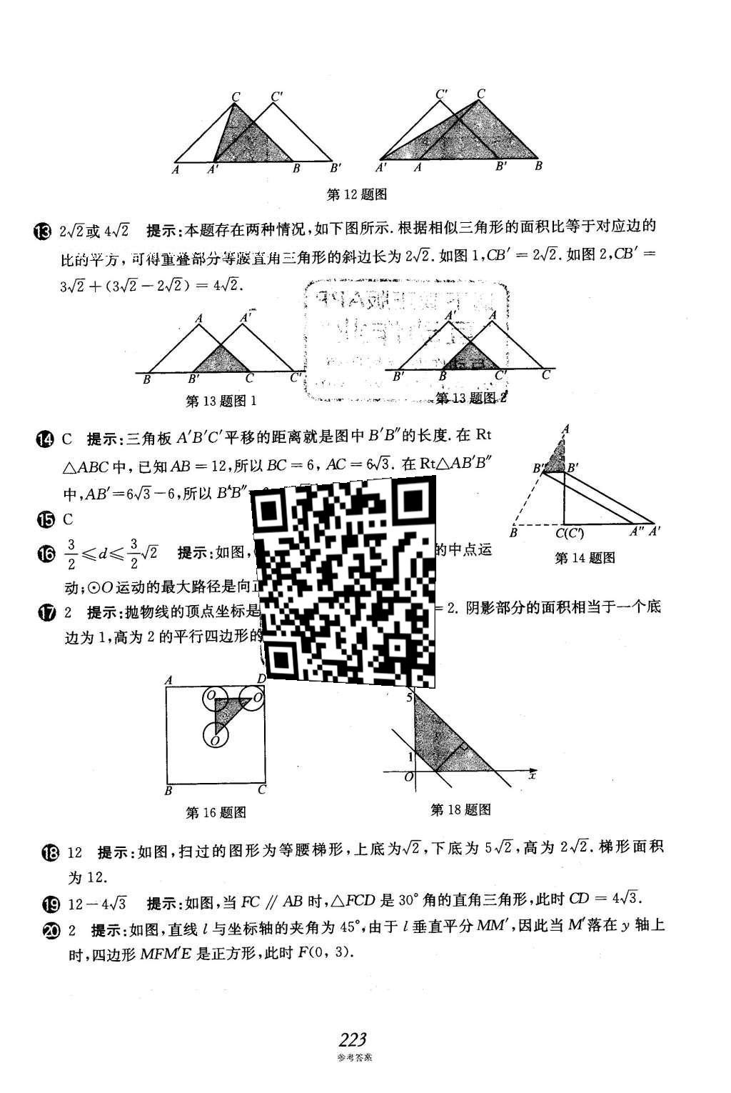 2016年挑戰(zhàn)壓軸題中考數(shù)學強化訓練篇 第二部分 填空題選擇題中的動態(tài)圖形訓練題第89頁