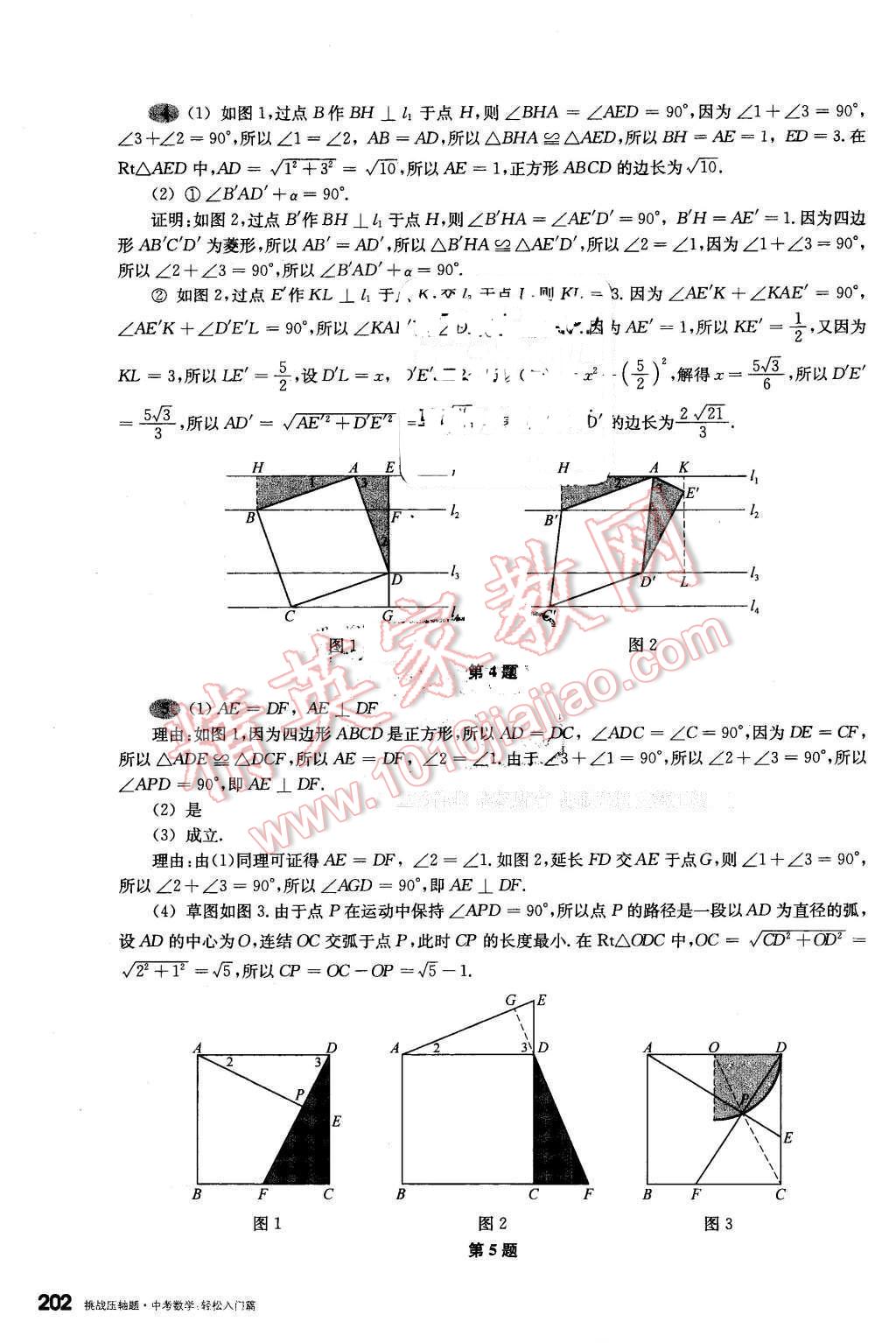 2016年挑戰(zhàn)壓軸題中考數(shù)學(xué)輕松入門篇 第6頁