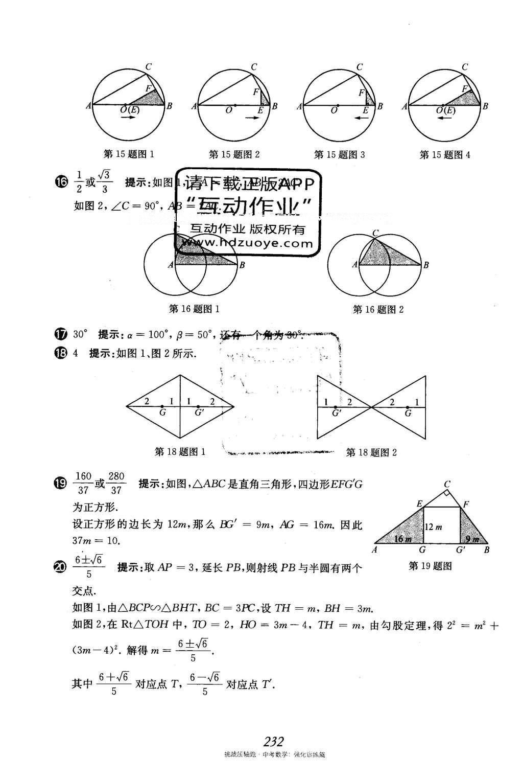 2016年挑戰(zhàn)壓軸題中考數(shù)學(xué)強(qiáng)化訓(xùn)練篇 第二部分 填空題選擇題中的動態(tài)圖形訓(xùn)練題第98頁