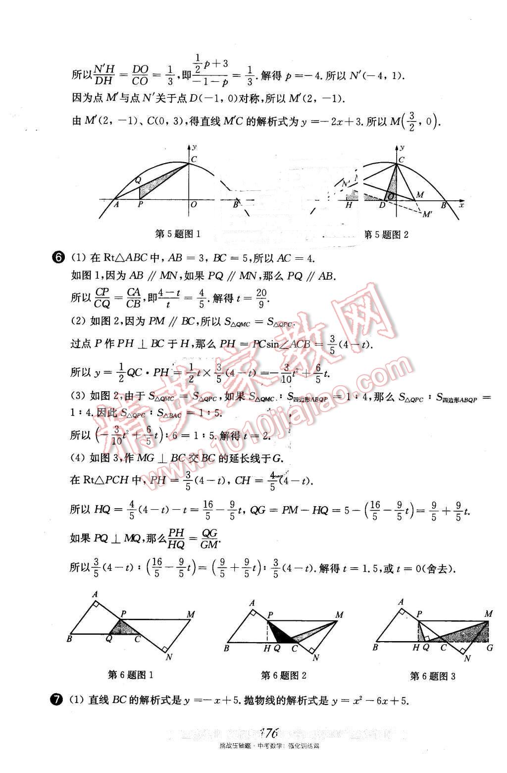 2016年挑戰(zhàn)壓軸題中考數(shù)學強化訓練篇 第41頁