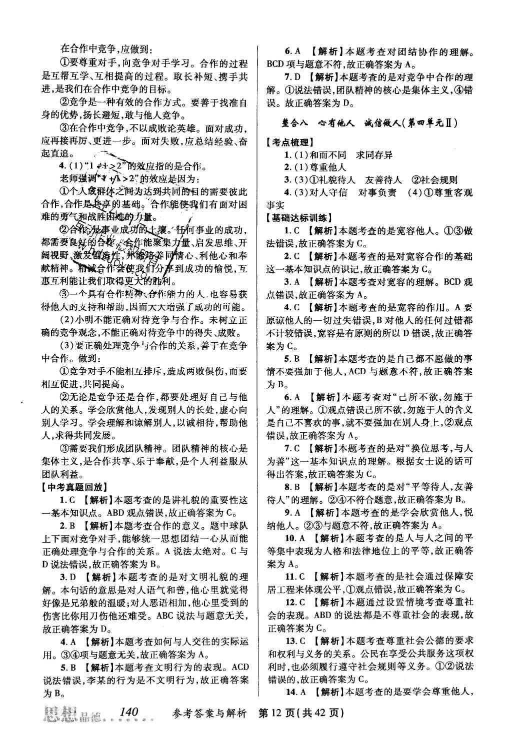 2016年榜上有名測評創(chuàng)新新疆中考新攻略思想品德 參考答案第32頁