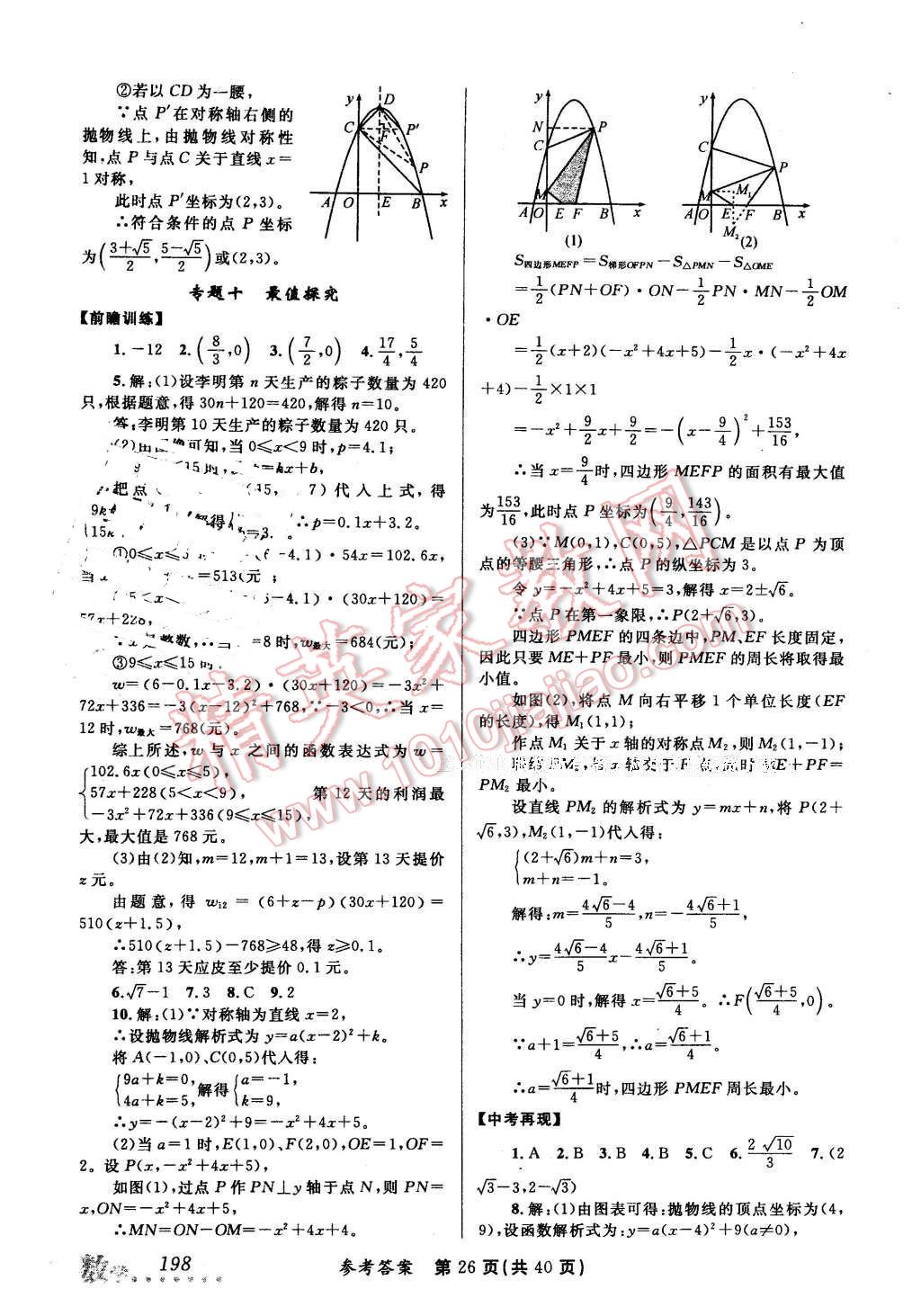 2016年榜上有名測(cè)評(píng)創(chuàng)新新疆中考新攻略數(shù)學(xué) 第26頁