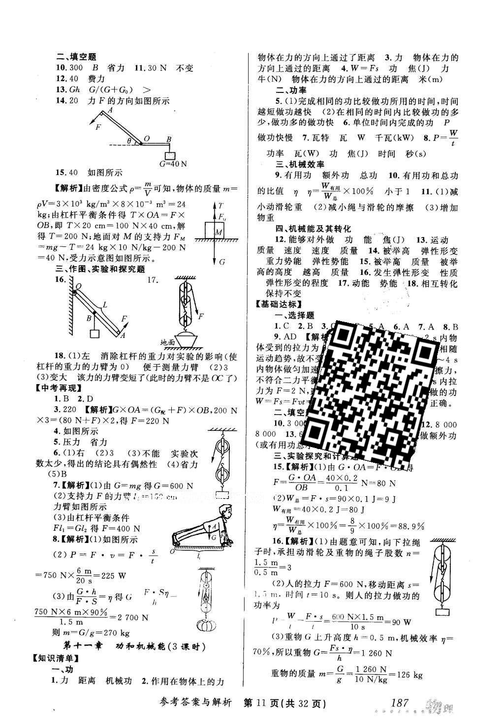 2016年榜上有名測(cè)評(píng)創(chuàng)新新疆中考新攻略物理 參考答案第31頁(yè)