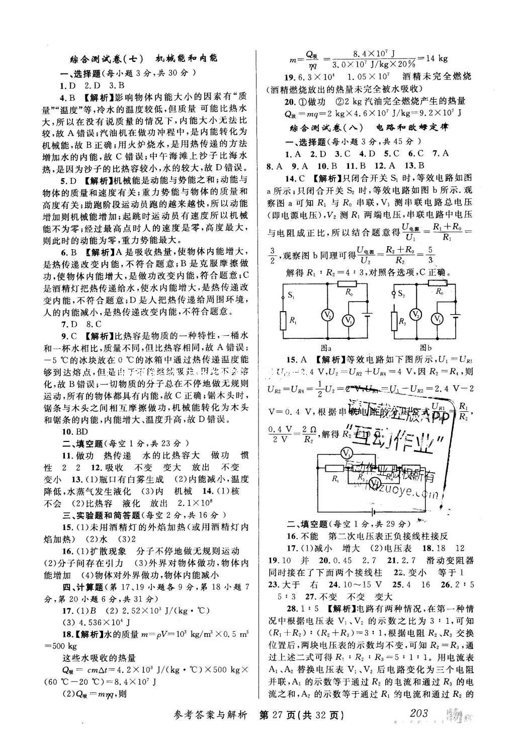 2016年榜上有名測評創(chuàng)新新疆中考新攻略物理 參考答案第47頁