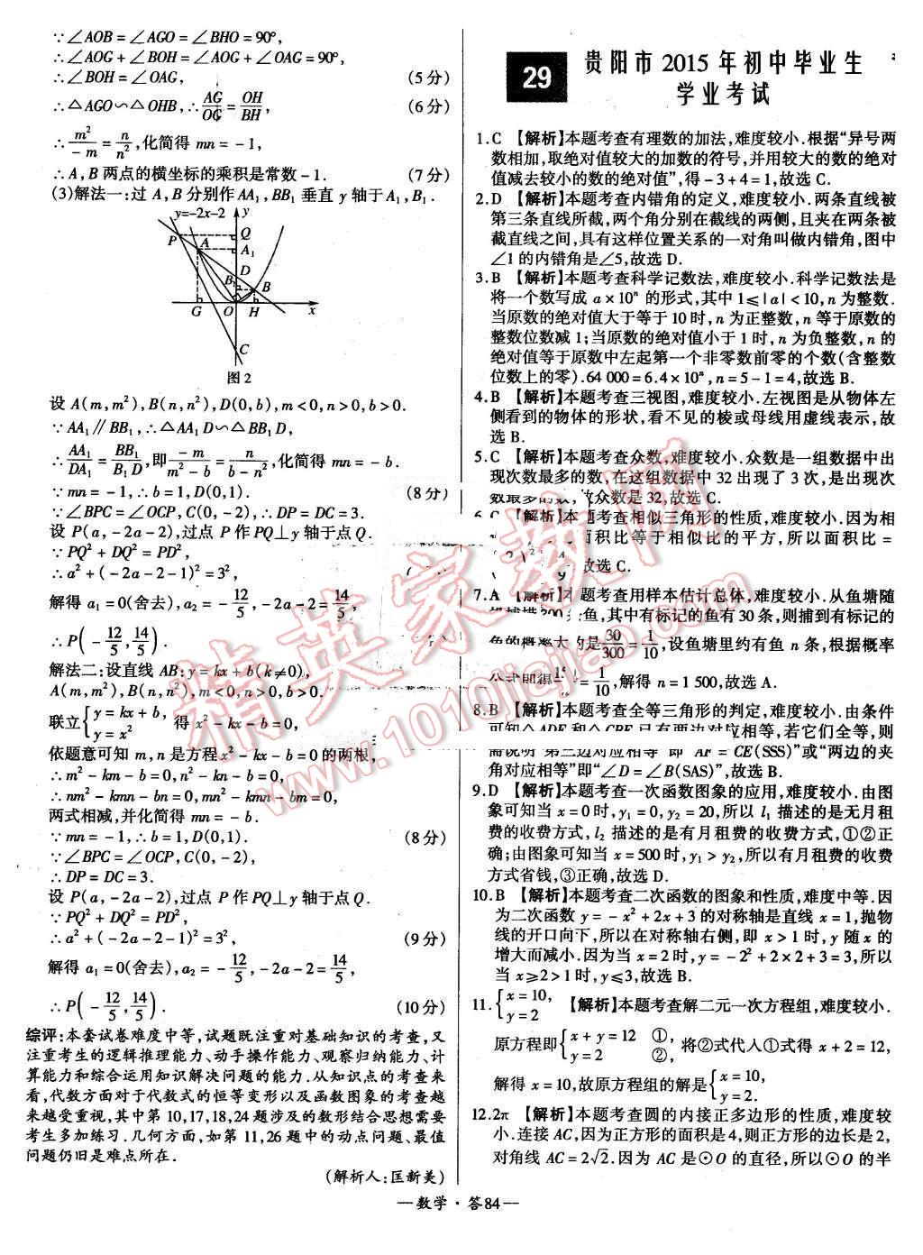 2015年新課標(biāo)全國(guó)中考試題精選數(shù)學(xué) 第84頁(yè)