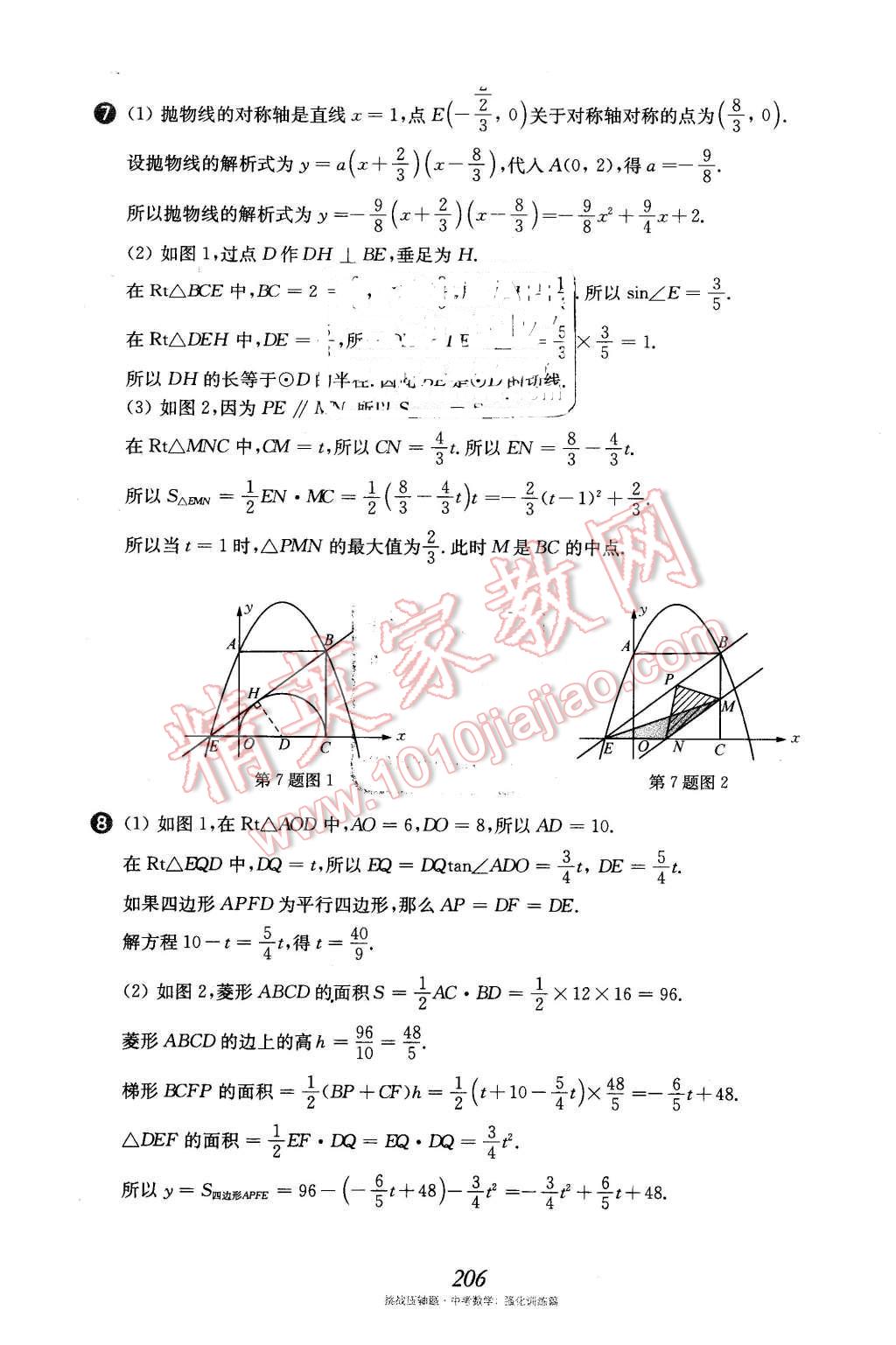 2016年挑戰(zhàn)壓軸題中考數(shù)學(xué)強(qiáng)化訓(xùn)練篇 第71頁