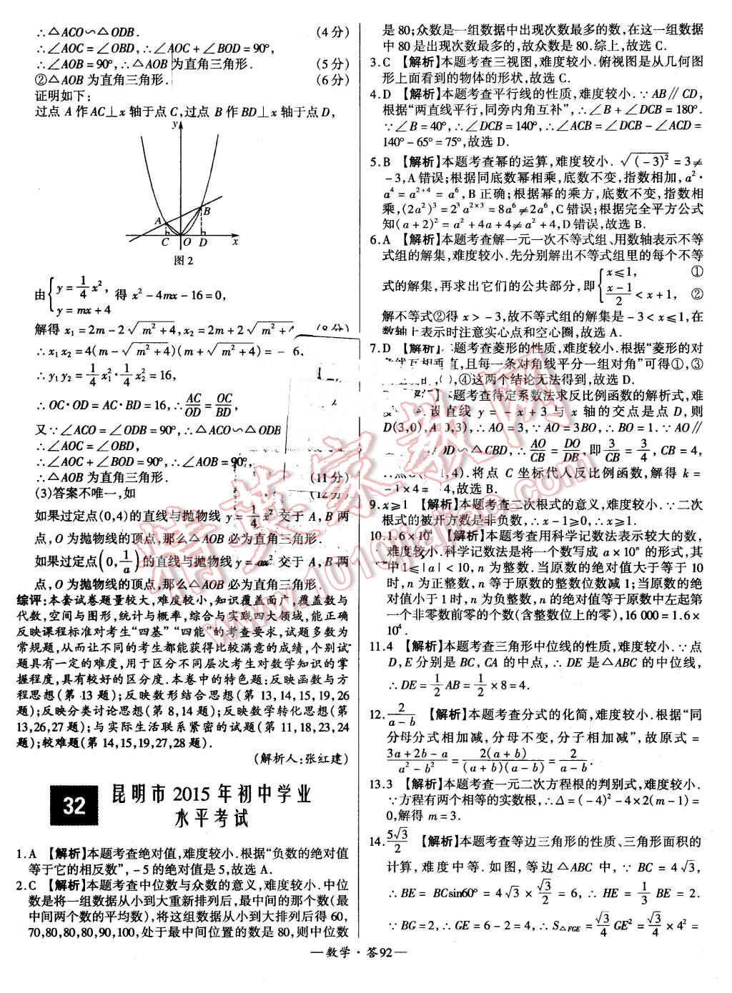 2015年新課標(biāo)全國(guó)中考試題精選數(shù)學(xué) 第92頁(yè)