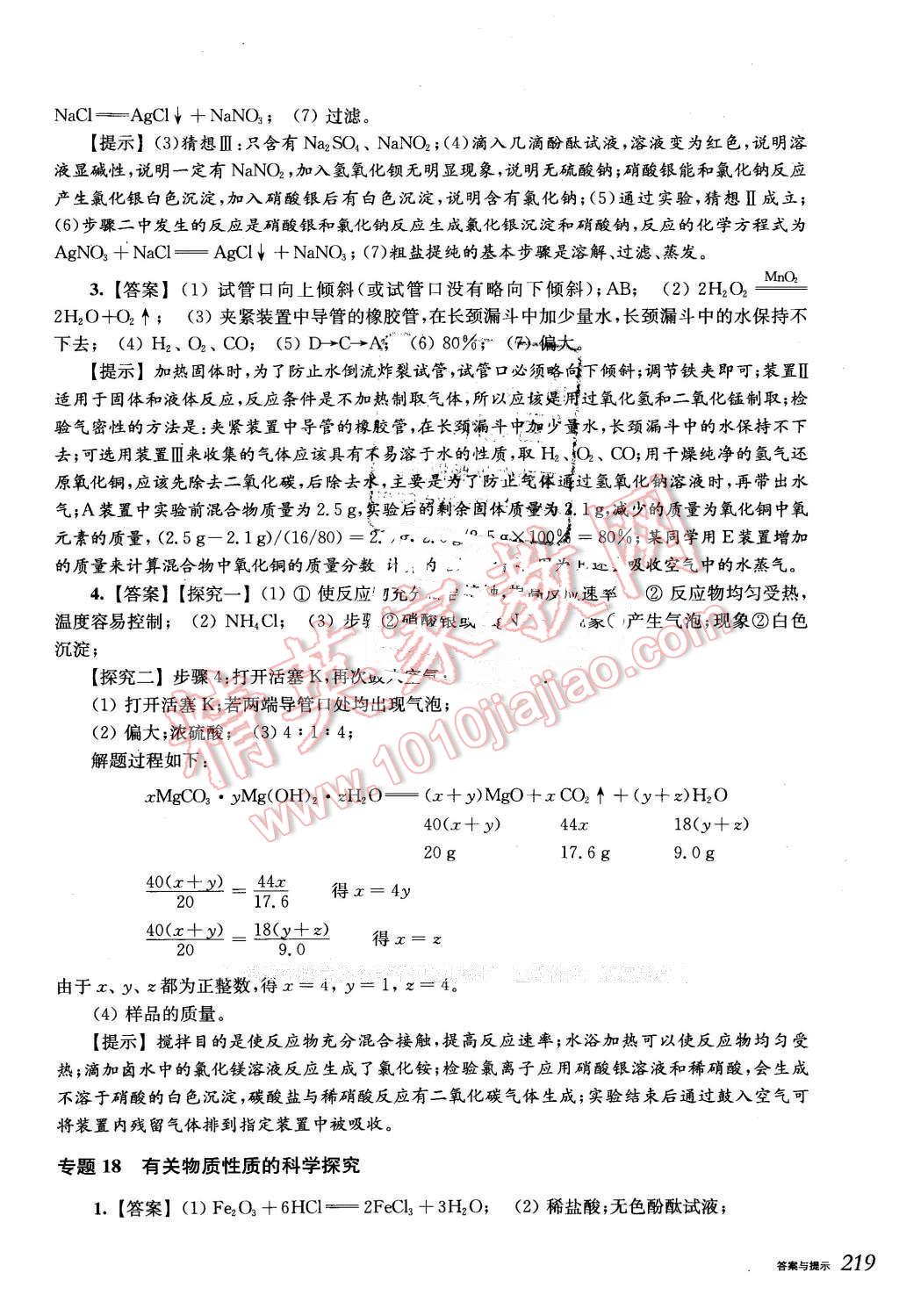 2016年挑戰(zhàn)壓軸題中考化學輕松入門篇 第39頁