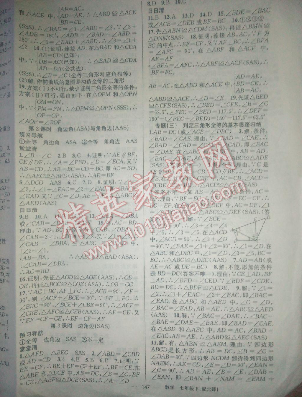 2016年四清導(dǎo)航七年級數(shù)學下冊北師大版 第8頁