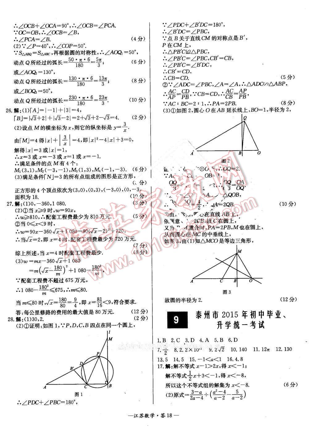 2016年天利38套江苏省13大市中考试题精选数学 第18页