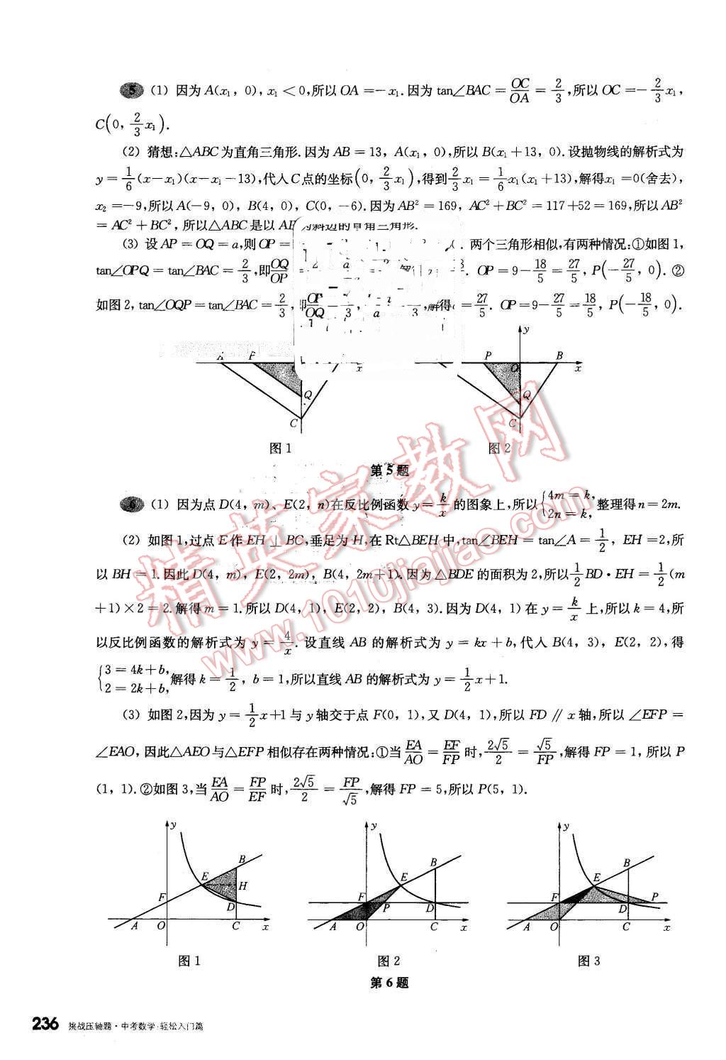 2016年挑戰(zhàn)壓軸題中考數(shù)學(xué)輕松入門篇 第40頁(yè)