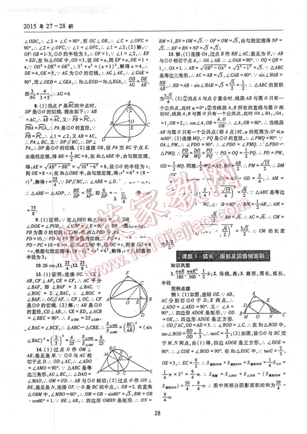 2016年理科愛好者中考總復(fù)習(xí)數(shù)學(xué)北師大版第27-28期 第27頁