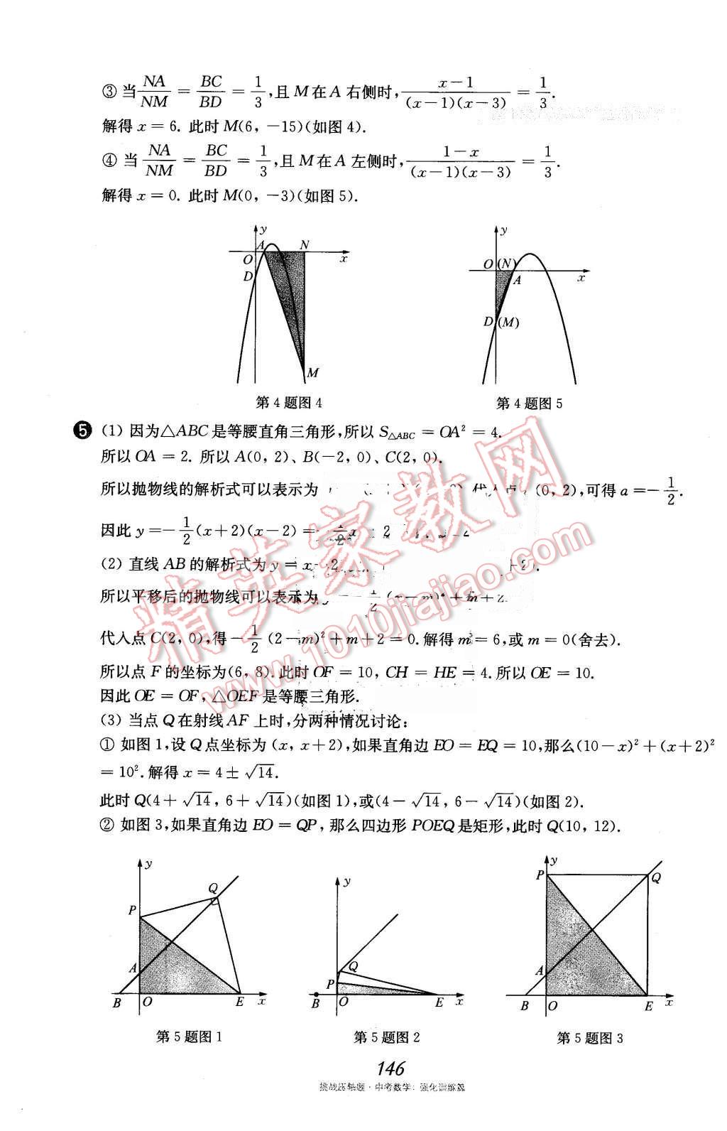 2016年挑戰(zhàn)壓軸題中考數(shù)學(xué)強化訓(xùn)練篇 第11頁