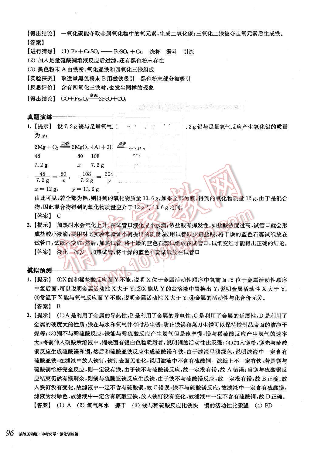 2016年挑戰(zhàn)壓軸題中考化學強化訓練篇 第30頁