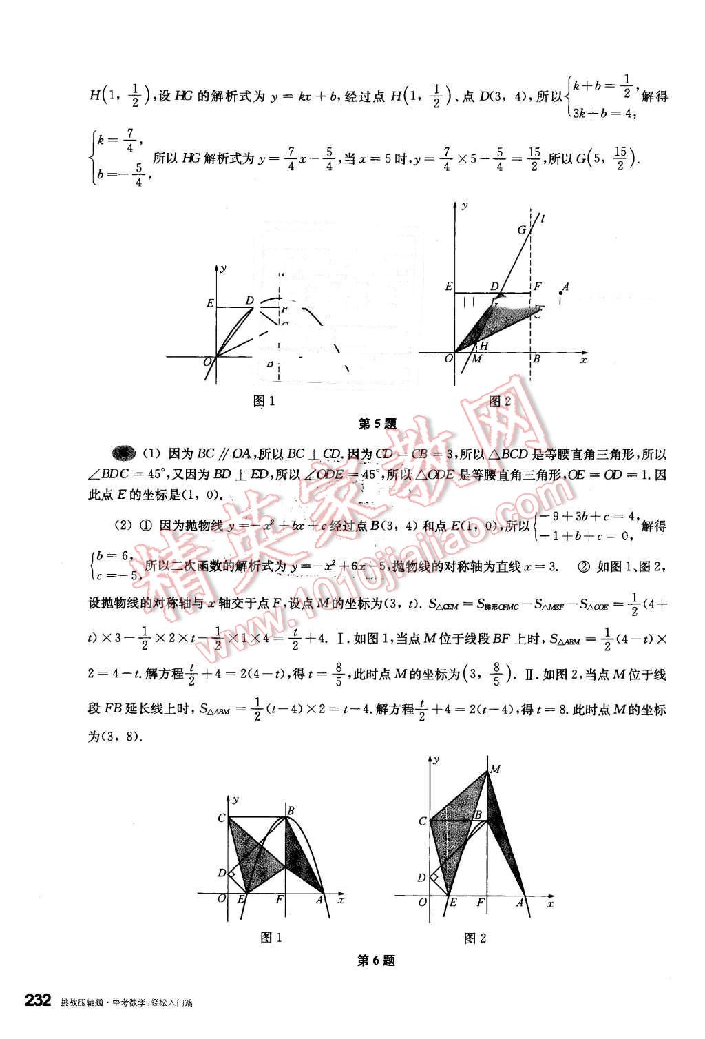 2016年挑戰(zhàn)壓軸題中考數(shù)學(xué)輕松入門篇 第36頁(yè)