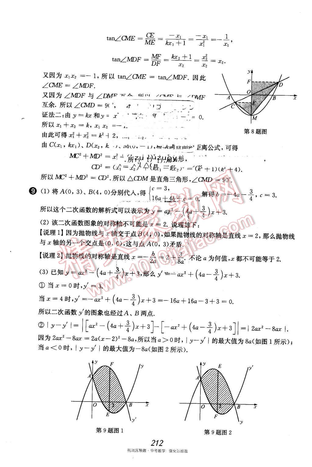 2016年挑戰(zhàn)壓軸題中考數(shù)學(xué)強化訓(xùn)練篇 第77頁