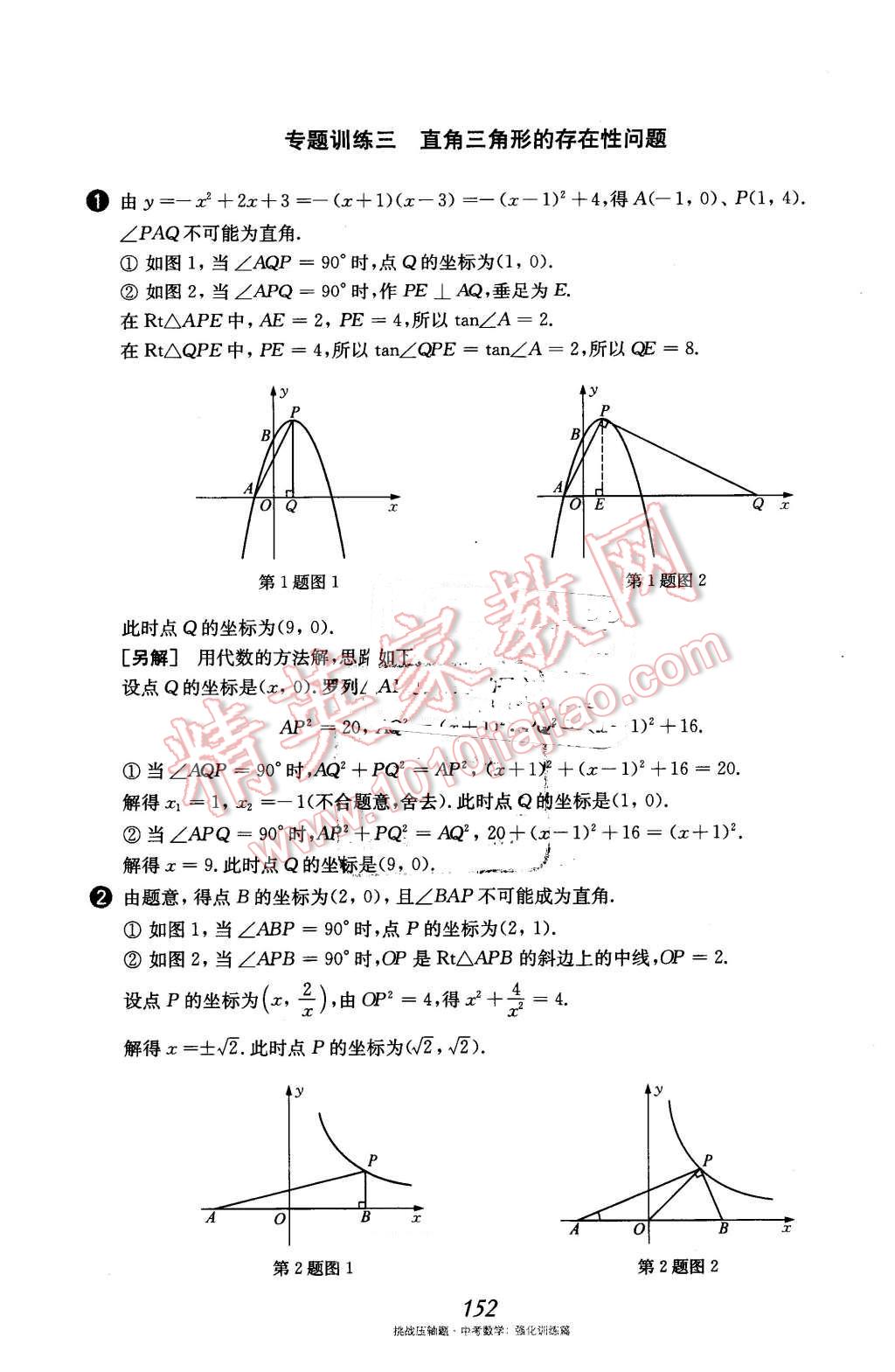 2016年挑戰(zhàn)壓軸題中考數(shù)學(xué)強化訓(xùn)練篇 第17頁